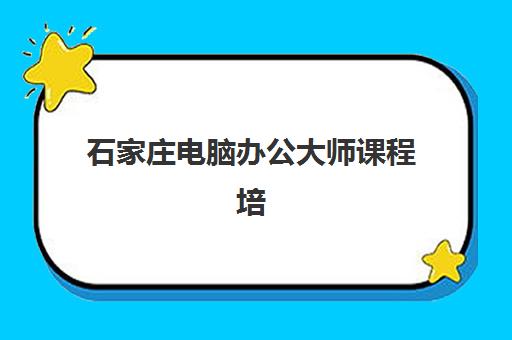 石家庄电脑办公大师课程培训基地有哪些地方？2025年最新权威地址清单与科学择校全指南