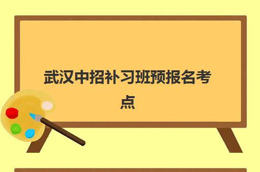 武汉中招补习班预报名考点查询时间如何安排？2025年最新权威时间表与科学备考全指南