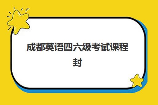 成都英语四六级考试课程封闭式集训营有哪些机构?2025年最新课程安排、机构对比与选择指南 成都英语四六级考试课程封闭式集训营有哪些机构?2025年最新课程安排、机构对比与选择指南