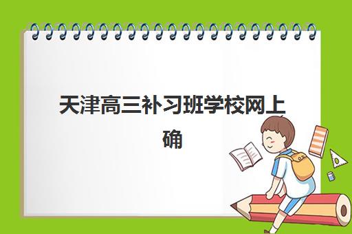 天津高三补习班学校网上确认时间2025如何安排？最新确认流程与常见问题全解析