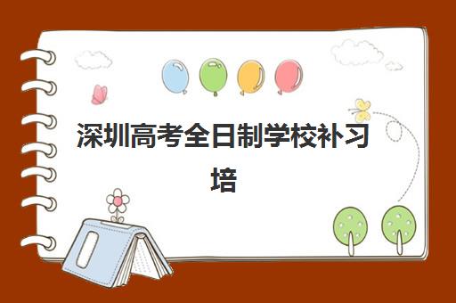 深圳高考全日制学校补习培训机构费用高吗？2025年收费标准全解析与性价比择校指南