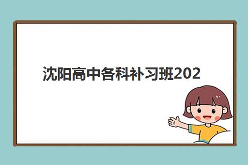 沈阳高中各科补习班2025什么时候出成绩？成绩公布时间预测、查询方式与考后规划全指南