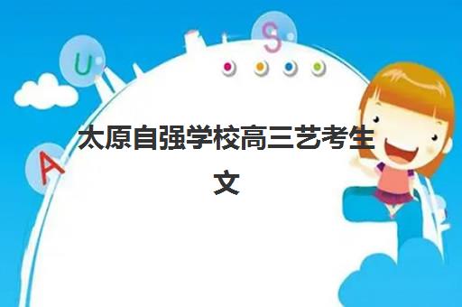 太原自强学校高三艺考生文化课培训机构学费价格表如何查询？2025年收费标准全方位解析与选班实战完全指南