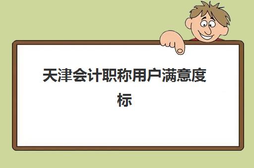 天津会计职称用户满意度标杆机构有哪些？2025年排名前十详细解析与高性价比选择指南