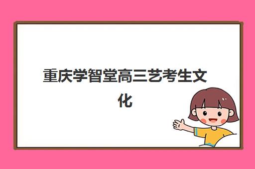重庆学智堂高三艺考生文化培训班收费价目表如何查询？2025年收费标准全面解析与班型选择性价比深度评估指南