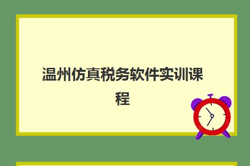 温州仿真税务软件实训课程报名时间及流程安排如何查询?2025年最新时间表、报名步骤与学习指南全解析 温州仿真税务软件实训课程报名时间及流程安排如何查询?2025年最新时间表、报名步骤与学习指南全解析