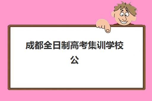 成都全日制高考集训学校公办vs民办服务对比如何抉择？2025年最新差异分析、择校标准与避坑指南全解析