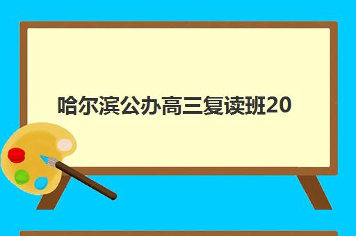 哈尔滨公办高三复读班2025年考试时间表如何科学规划？最新权威时间节点与零踩坑备考全攻略深度解析
