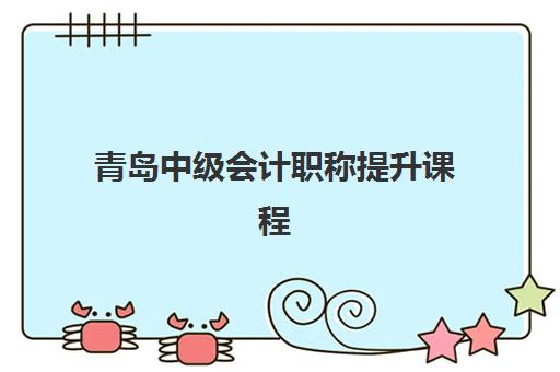 青岛中级会计职称提升课程班哪个机构好一点啊如何科学选择？2023年最新权威排名解析与择校指南全攻略