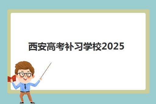 西安高考补习学校2025年分数线详解：各校录取标准、提分数据与择校指南