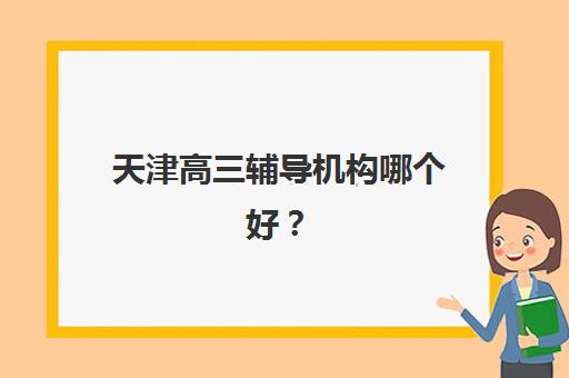 合肥全日制补课班高考五大机构服务能力如何分析？2025年最新权威评测、择校指南与报班全攻略