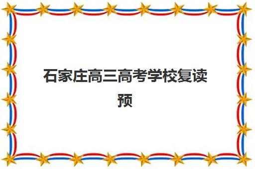 石家庄高三高考学校复读预报名时间2026年如何安排？最新时间表与报名全指南