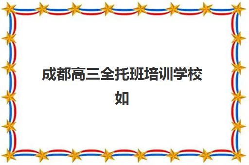 合肥高考暑期全托辅导班预报名时间2026年，家长如何提前规划选择靠谱机构？