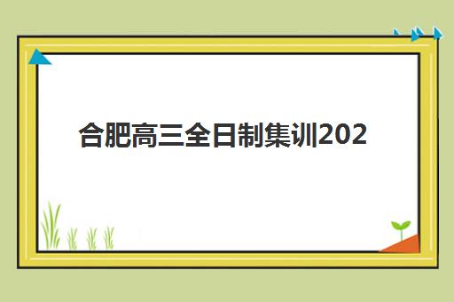 合肥高三全日制集训2025成绩何时公布？查分时间、入口与考后全指南