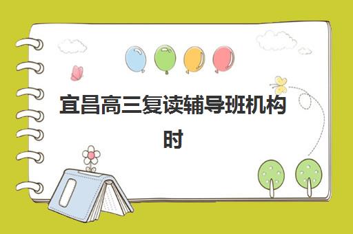 宜昌高三复读辅导班机构时间2025年考试时间如何查询？全面解析报名流程与择校指南