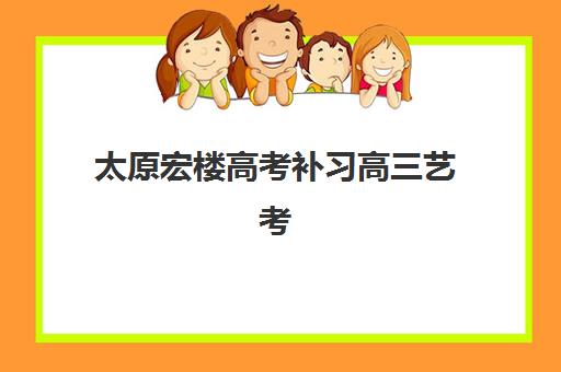 太原宏楼高考补习高三艺考生文化课补习学校大概多少钱？2025年收费标准详解与高性价比择班指南