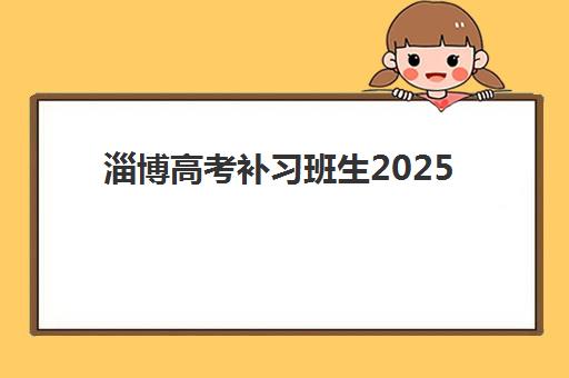 淄博高考补习班生2025考试地点如何精准查询？最新官方考点分布详解与择校避坑全指南