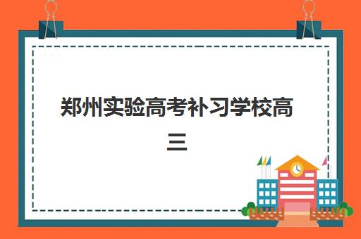 郑州实验高考补习学校高三艺考生文化培训班收费价格多少钱？2025年收费标准与高性价比班型选择指南