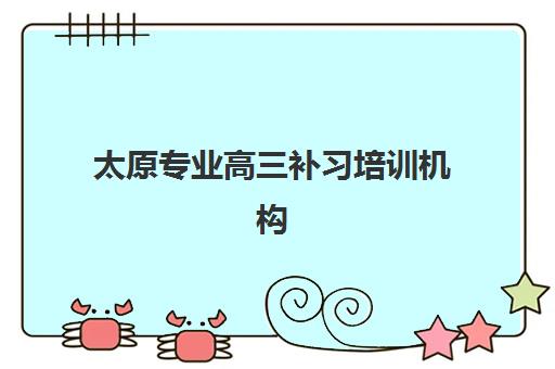 太原专业高三补习培训机构寄宿基地有哪些？2025年全封闭式补习学校实力排名与择校指南