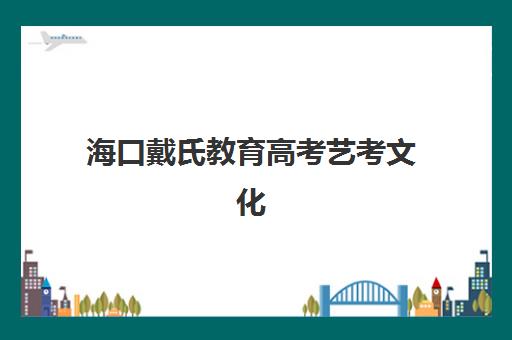 福州全日制高三班补课集训营哪个比较好？2025年最新排名解析与科学择校全指南