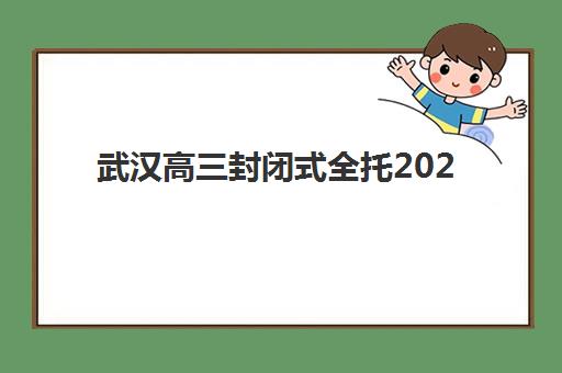 武汉高三封闭式全托2025什么时候出成绩？成绩查询方式、复核流程与考后规划全指南