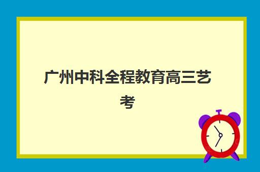 广州中科全程教育高三艺考生文化课培训机构收费价格多少钱？2025年收费标准详解与高性价比报读指南