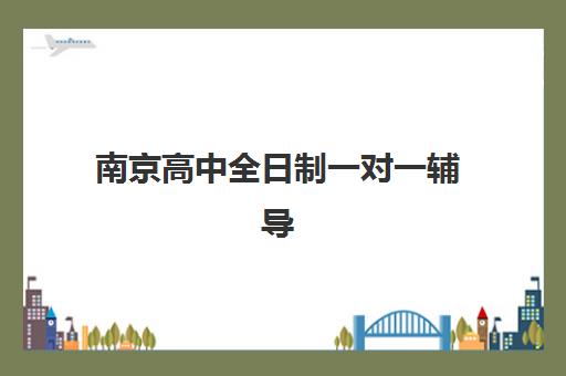 南京高中全日制一对一辅导报名确认时间如何安排？2025年最新报名流程与机构选择全攻略