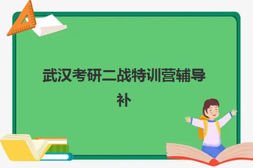 武汉考研二战特训营辅导补习封闭学校排名一览表，青云考研二战集训营深度解析