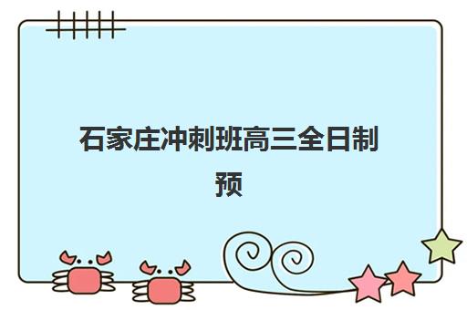 杭州高三全封闭辅导培训机构有哪些地方？2025年最新机构地址大全、择校指南与备考全攻略