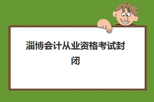 杭州高三补习全日制机构报考需要工作证明吗？2025年报考材料清单与报名全流程解析