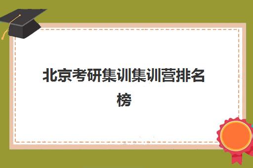 北京考研集训集训营排名榜单公布如何查询？2025年最新权威TOP10榜单、择校标准与成功案例全解析