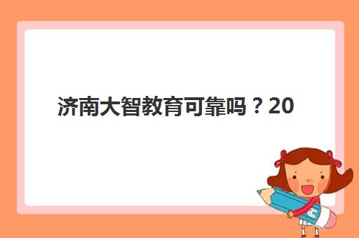 济南大智教育可靠吗？2025年高考复读班真实效果与家长评价深度解析