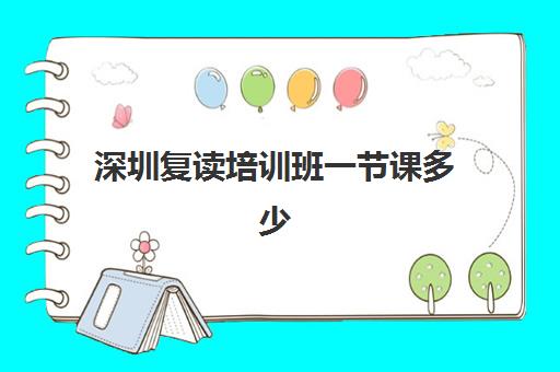 深圳复读培训班一节课多少钱？2025年课时价格解析与择校指南