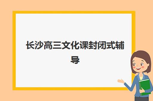 佛山高考补习班费用如何？2025年收费标准详解与高性价比选择指南
