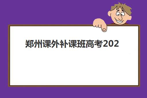 天津学大教育小学数学怎么样？2025年课程设置与个性化教学模式全解析