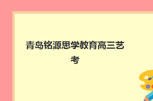 大连冲刺高三全日制辅导机构哪家强些？2025年最新权威排名解析与科学报班全攻略