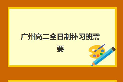 广州高二全日制补习班需要承诺书吗现在？2025年最新政策深度解读与一站式承诺书模板零踩坑获取全攻略