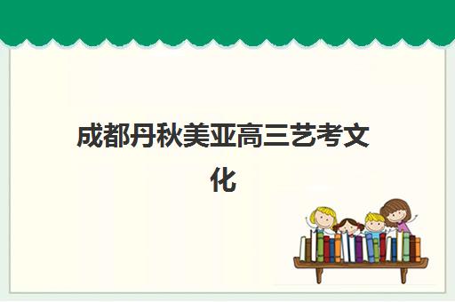 昆明高考补习班辅导用户满意度标杆机构有哪些？2025年高满意度机构解析与择校指南