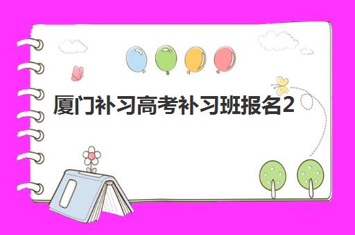 南京全日制补习学校高三高满意度机构TOP5如何选择？2025年最新满意度榜单、择校指南与报班全攻略