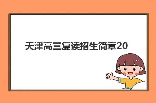 石家庄全日制高考集训班辅导机构那家比较好？2025年最新权威排名与择校全攻略