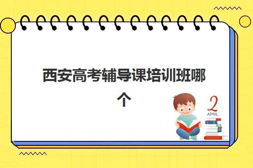 南京高考全日制补习班2025年课程如何安排？最新考试时间表与备考规划指南
