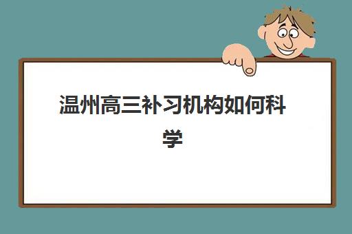 北京全日制高三补习集训班怎么样？2025年封闭式集训机构满意度调查与选择指南