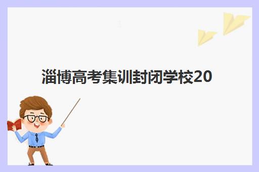 天津中高考全托班机构优质服务案例集如何参考？2025年最新成功案例解析与择校指南