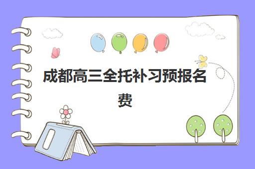深圳高三全日制集训机构集中训练营怎么样啊？2025年最新十大机构排名与择校全攻略