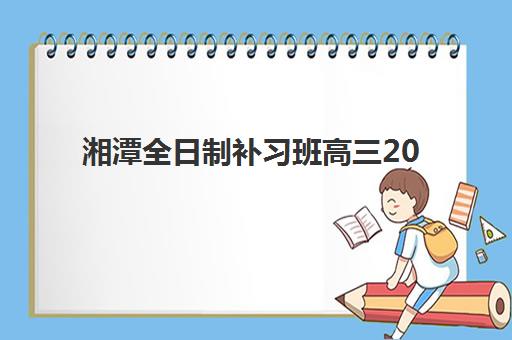 淄博高考辅导机构全日制培训机构哪个更好一点？2025年最新权威排名解析与择校实战指南