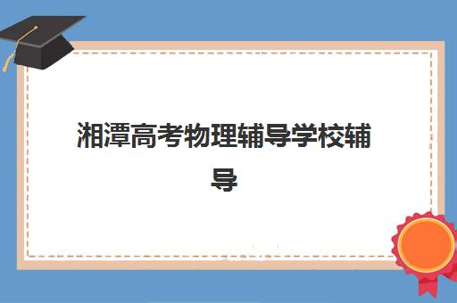 石家庄高三全日制班冲刺机构教研能力TOP5如何评估？2025年最新榜单、评估标准与择校指南全解析