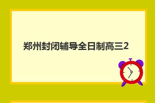 郑州封闭辅导全日制高三2025年考点如何查询？最新官方渠道、各区考点分布与择校备考全攻略