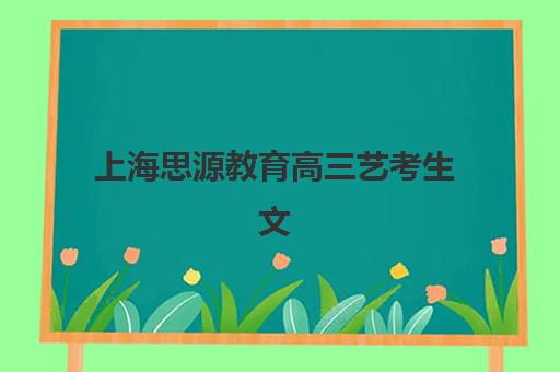 上海思源教育高三艺考生文化培训班价格多少钱？2025年收费标准全面解析与高性价比报读指南