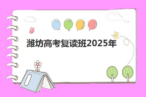 潍坊高考复读班2025年报名数据揭秘：最新招生计划与择校全攻略