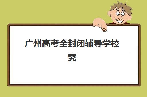 北京高考补习辅导班三大公办机构特色对比：2025年最新师资、课程与提分效果全解析